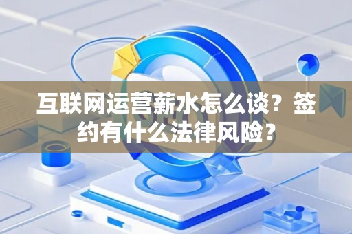 互联网运营薪水怎么谈？签约有什么法律风险？