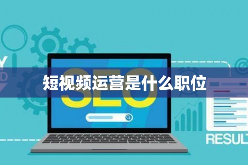 短视频运营是什么职位